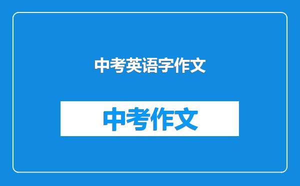 中考英语字作文