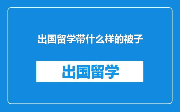 出国留学带什么样的被子