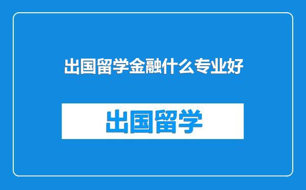 出国留学金融什么专业好