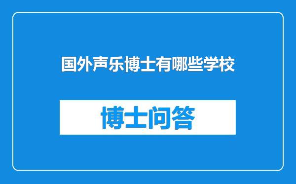 国外声乐博士有哪些学校