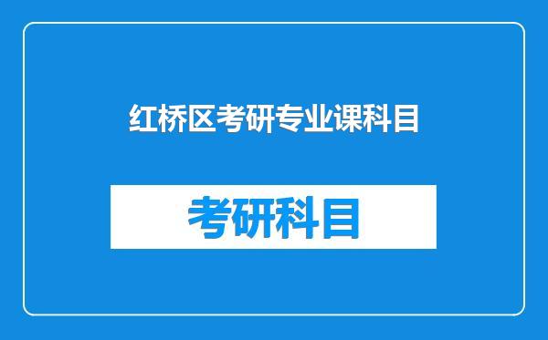 红桥区考研专业课科目