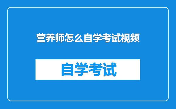 营养师怎么自学考试视频