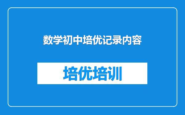 数学初中培优记录内容