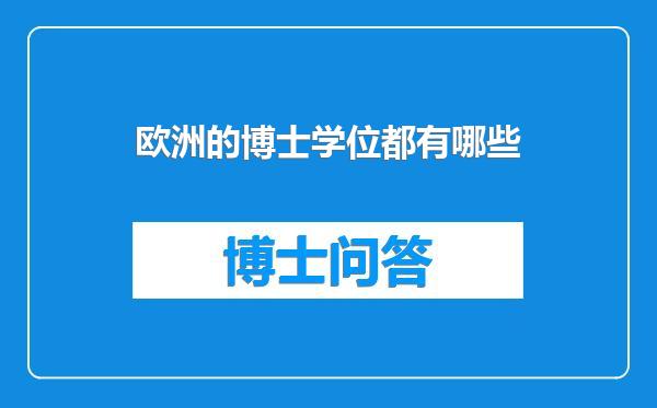 欧洲的博士学位都有哪些