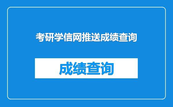 考研学信网推送成绩查询