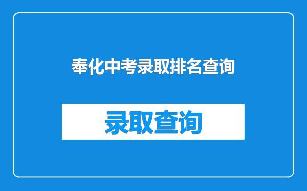 奉化中考录取排名查询