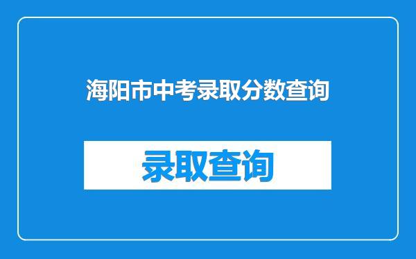 海阳市中考录取分数查询