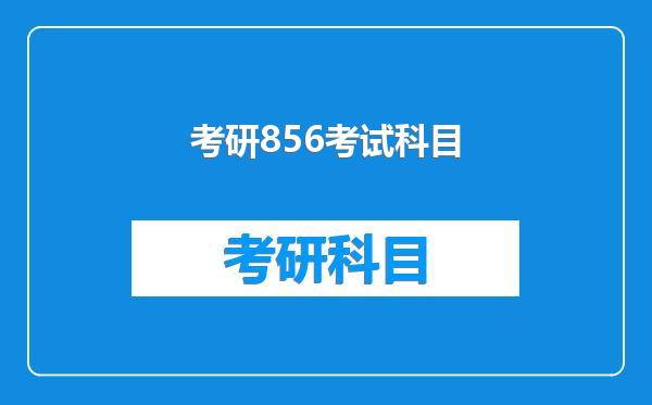 考研856考试科目