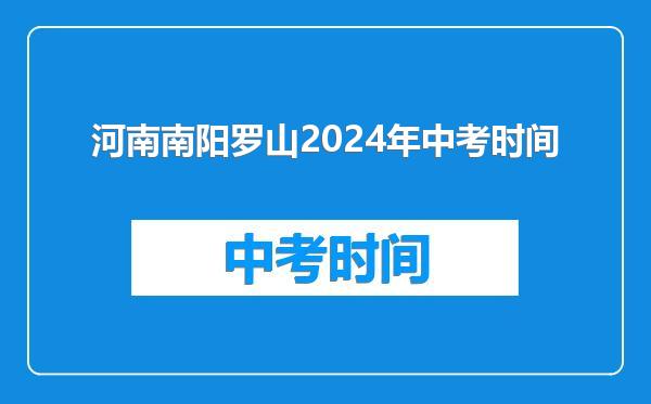 河南南阳罗山2024年中考时间