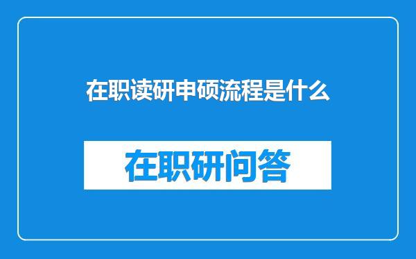 在职读研申硕流程是什么