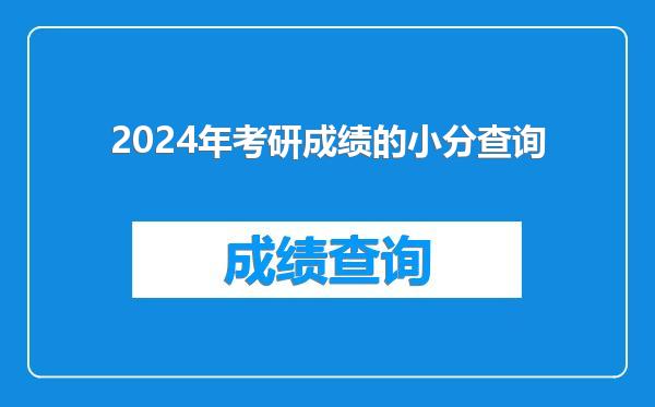 2024年考研成绩的小分查询