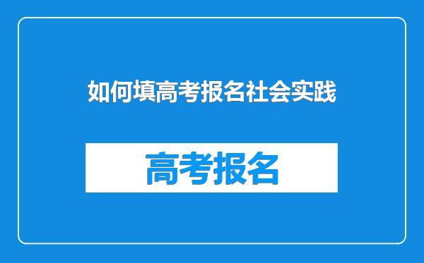 如何填高考报名社会实践