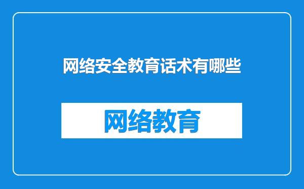 网络安全教育话术有哪些