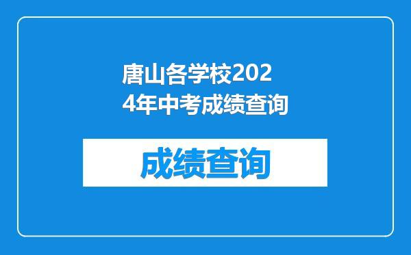 唐山各学校2024年中考成绩查询
