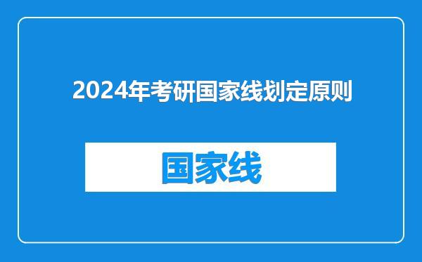 2024年考研国家线划定原则