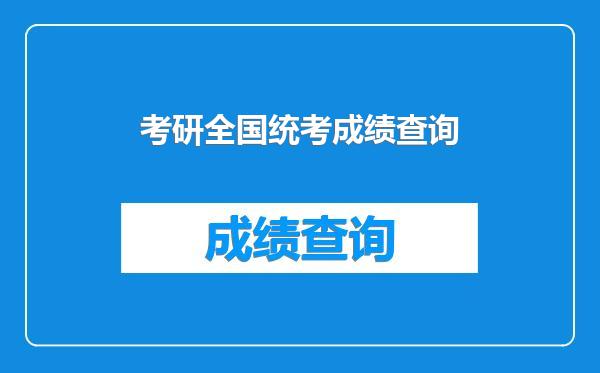 考研全国统考成绩查询
