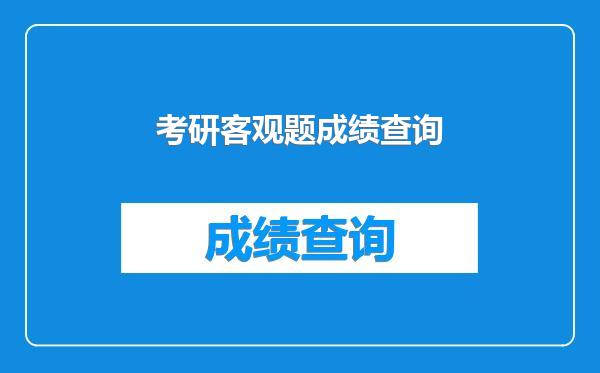考研客观题成绩查询