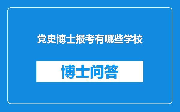 党史博士报考有哪些学校