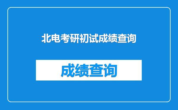 北电考研初试成绩查询