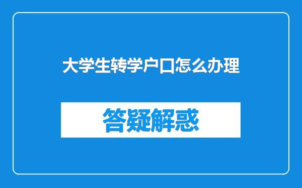 大学生转学户口怎么办理
