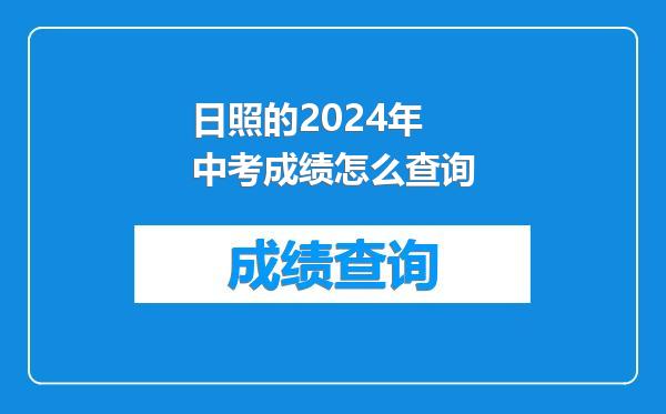 日照的2024年中考成绩怎么查询