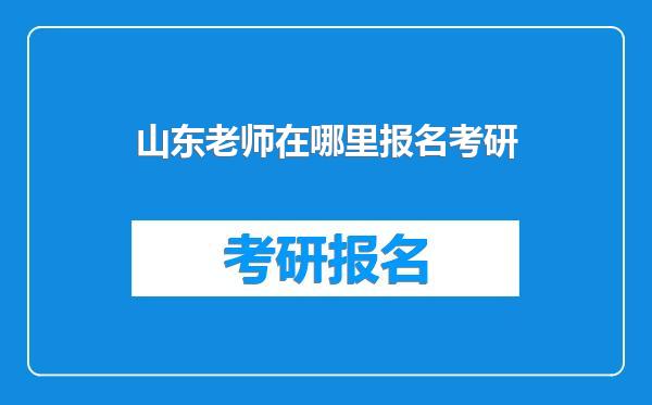 山东老师在哪里报名考研