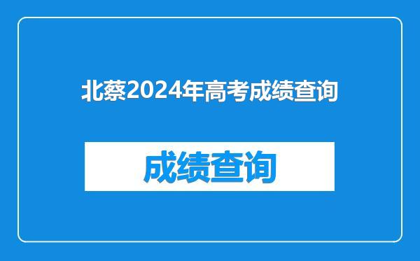 北蔡2024年高考成绩查询