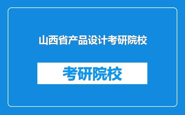 山西省产品设计考研院校