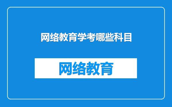 网络教育学考哪些科目