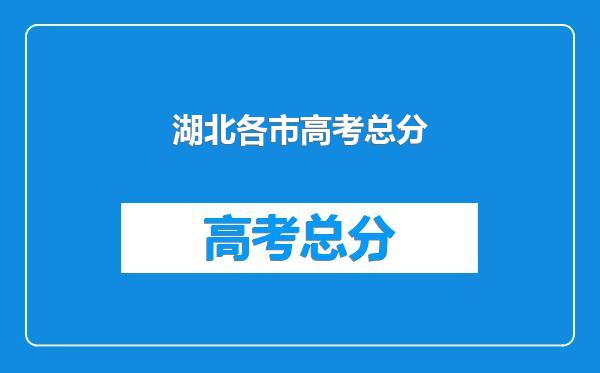 湖北各市高考总分