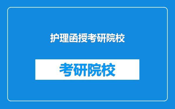 护理函授考研院校