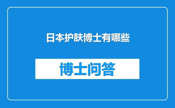 日本护肤博士有哪些