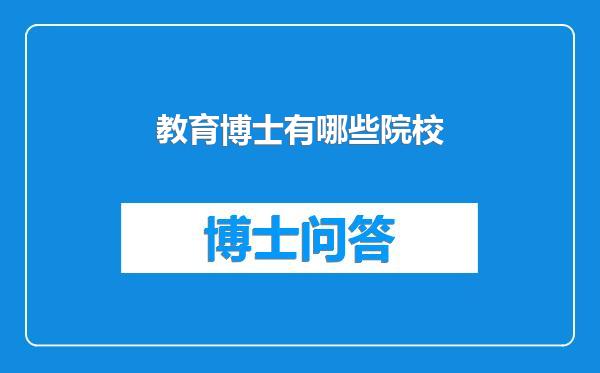 教育博士有哪些院校