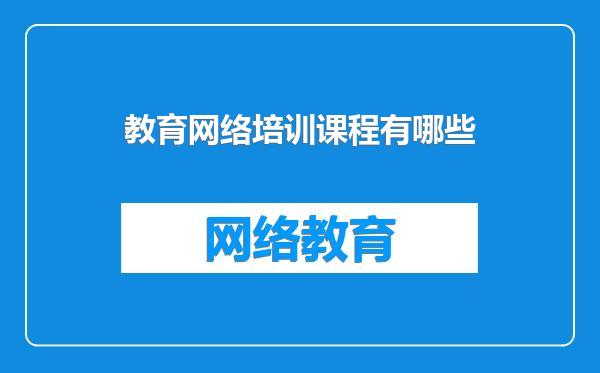 教育网络培训课程有哪些