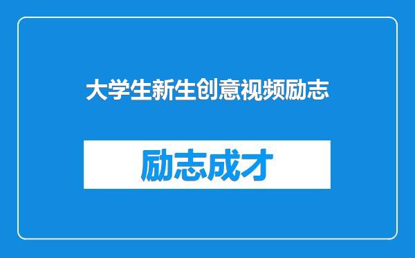 大学生新生创意视频励志