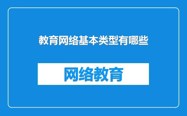 教育网络基本类型有哪些