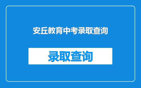 安丘教育中考录取查询