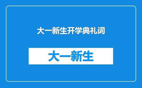 大一新生开学典礼词