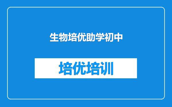 生物培优助学初中