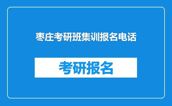 枣庄考研班集训报名电话