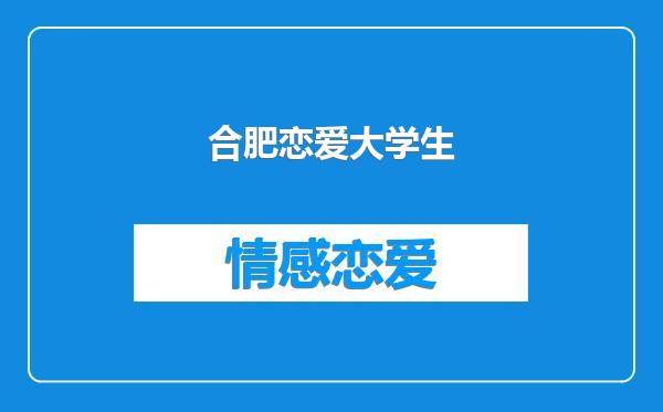 合肥恋爱大学生