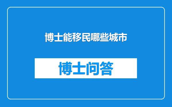 博士能移民哪些城市