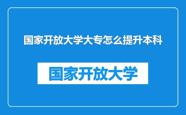 国家开放大学大专怎么提升本科