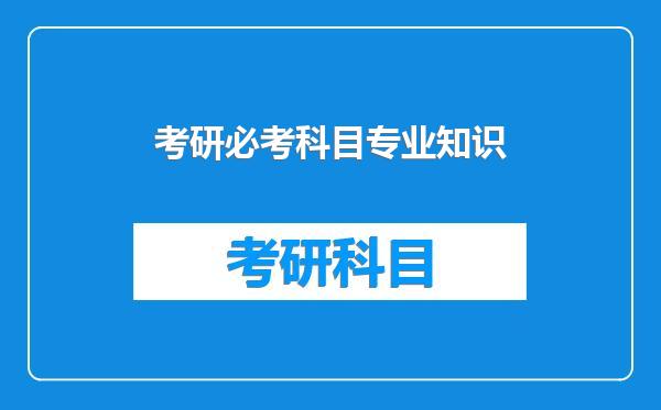 考研必考科目专业知识