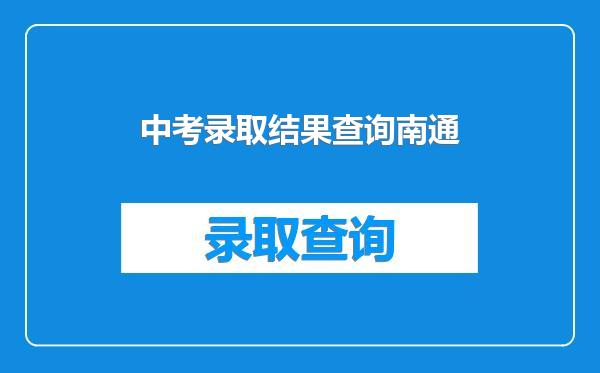 中考录取结果查询南通