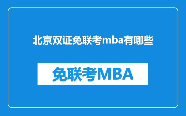 北京双证免联考mba有哪些