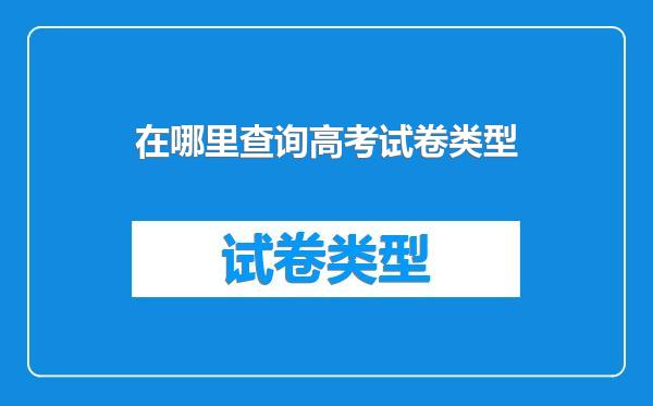 在哪里查询高考试卷类型