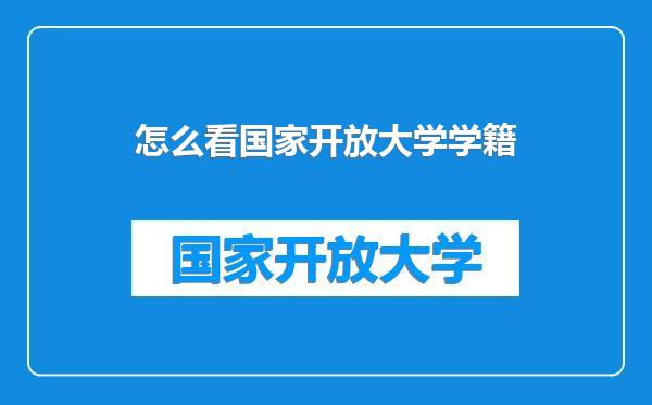 怎么看国家开放大学学籍