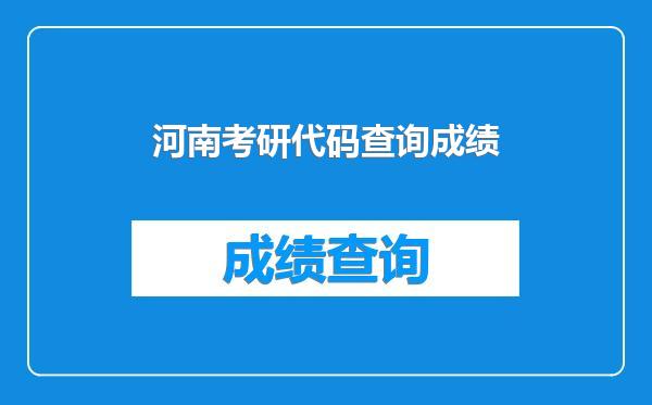 河南考研代码查询成绩