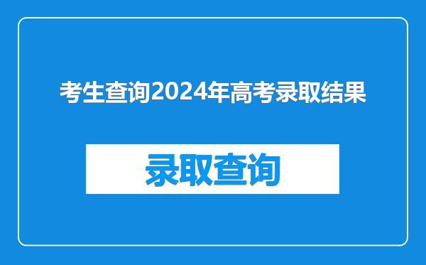 考生查询2024年高考录取结果